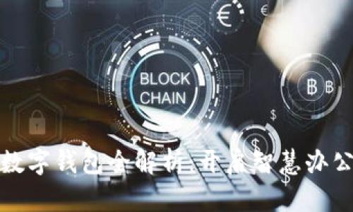 浙政钉数字钱包全解析:开启智慧办公新时代
