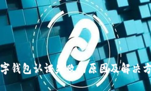 挪威数字钱包认证失败的原因及解决方法解析