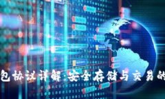比特币钱包协议详解：安全存储与交易的最佳实