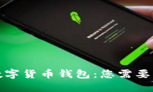 如何获得全球数字货币钱包:您需要了解的全部信息