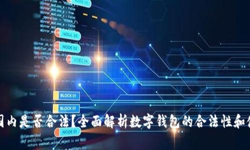 数字钱包在国内是否合法?全面解析数字钱包的合法性和使用注意事项