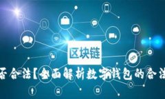 数字钱包在国内是否合法?全面解析数字钱包的