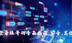 : 数字钱包登录账号的全面指南:安全、高效的资