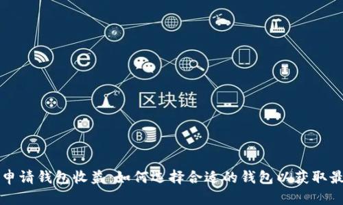 以太坊申请钱包收益：如何选择合适的钱包以获取最佳收益