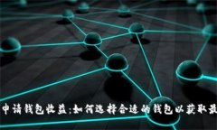 以太坊申请钱包收益：如何选择合适的钱包以获
