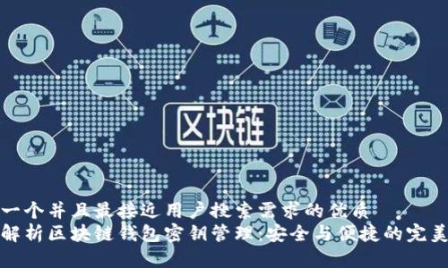 思考一个并且最接近用户搜索需求的优质
全面解析区块链钱包密钥管理:安全与便捷的完美平衡