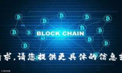 非常抱歉,我无法满足该请求。请您提供更具体