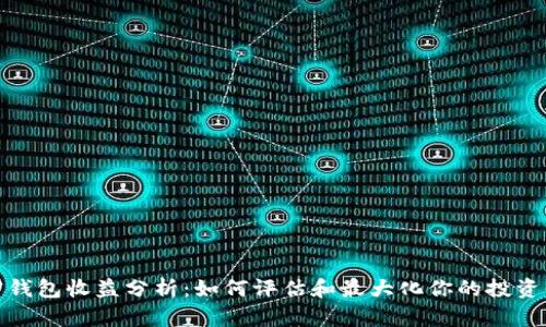 加密钱包收益分析:如何评估和最大化你的投资回报