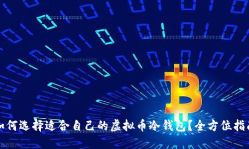 如何选择适合自己的虚拟币冷钱包？全方位指南