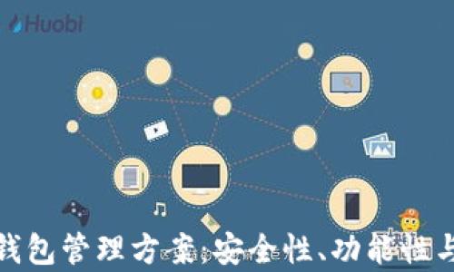 全面解析区块链钱包管理方案:安全性、功能性与用户体验的结合