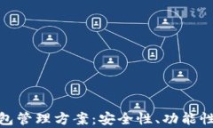 全面解析区块链钱包管理方案：安全性、功能性