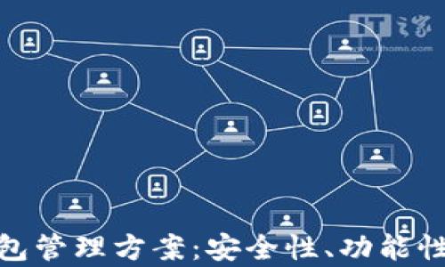 全面解析区块链钱包管理方案:安全性、功能性与用户体验的结合