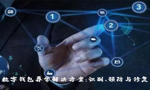 数字钱包异常解决方案:识别、预防与修复