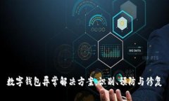 数字钱包异常解决方案：识别、预防与修复