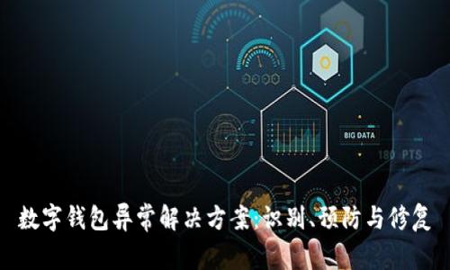 数字钱包异常解决方案:识别、预防与修复