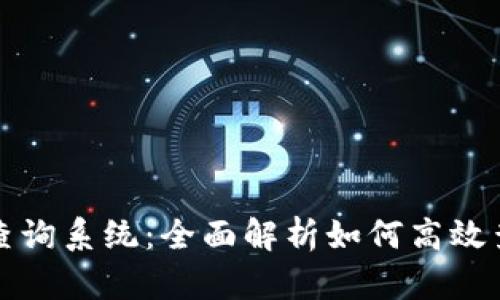 数字藏品钱包地址查询系统:全面解析如何高效查询与管理数字资产