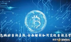 数字藏品钱包地址查询系统：全面解析如何高效