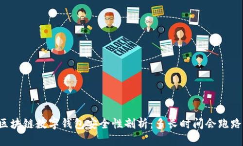 区块链数字钱包安全性剖析:多长时间会跑路?