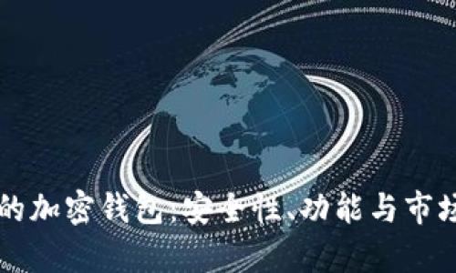 国内开发的加密钱包:安全性、功能与市场前景分析