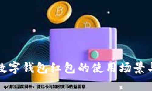 全面解析数字钱包红包的使用场景与最佳选择