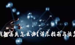 数字钱包丢失怎么办？详尽指南与恢复技巧