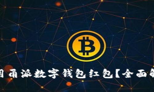 : 如何正确使用甬派数字钱包红包?全面解读及使用技巧