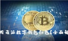 : 如何正确使用甬派数字钱包红包?全面解读及使