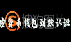 如何恢复加密货币钱包到默认设置:完整指南