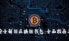 如何安全解锁区块链钱包：全面指南与建议