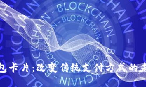 数字钱包卡片:改变传统支付方式的未来趋势