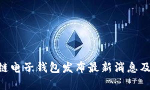 HTC区块链电子钱包发布最新消息及功能解析