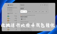 如何安全高效地进行比特币钱包转帐：全方位指