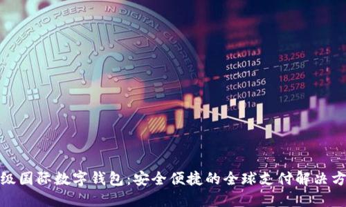 超级国际数字钱包:安全便捷的全球支付解决方案
