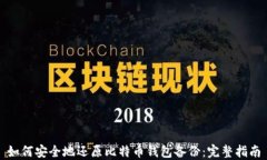 如何安全地还原比特币钱包备份:完整指南
