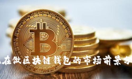 现在做区块链钱包的市场前景分析