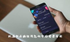 现在做区块链钱包的市场前景分析