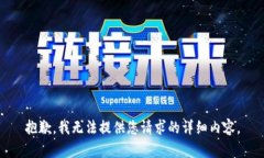 抱歉,我无法提供您请求的详细内容。