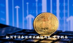 如何申请和使用区块链钱包:完整指南