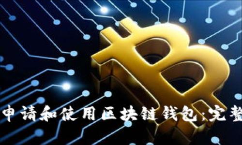 如何申请和使用区块链钱包:完整指南