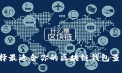 如何选择最适合你的区块链钱包查询平台?