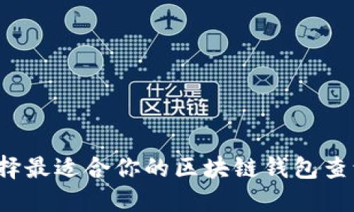 如何选择最适合你的区块链钱包查询平台？