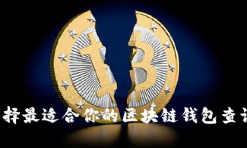 如何选择最适合你的区块链钱包查询平台？