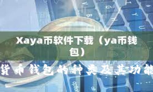 加密货币钱包的种类及其功能详解