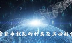 加密货币钱包的种类及其功能详解