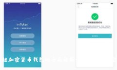 区块链加密货币钱包的全面解析:选择、使用与