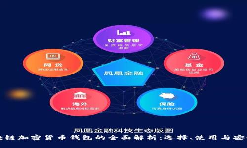 区块链加密货币钱包的全面解析:选择、使用与安全性