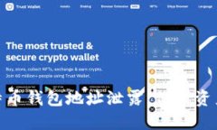 如何应对比特币钱包地址泄露:保护资产安全的