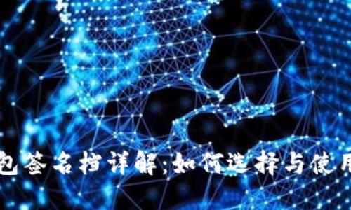 区块链钱包签名档详解:如何选择与使用最佳钱包