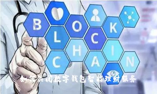 如何关闭数字钱包智能理财服务