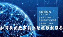 如何关闭数字钱包智能理财服务